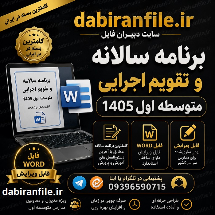 برنامه سالانه و تقویم اجرایی متوسطه اول 1405