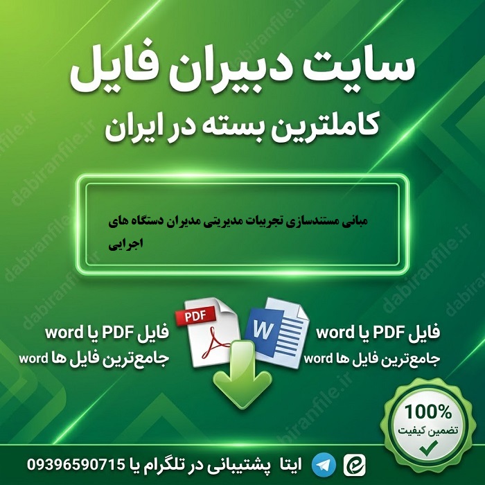 سوالات ضمن خدمت مبانی مستندسازی تجربیات مدیریتی مدیران دستگاه های اجرایی