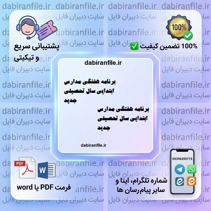 برنامه هفتگی مدارس ابتدایی سال تحصیلی جدید