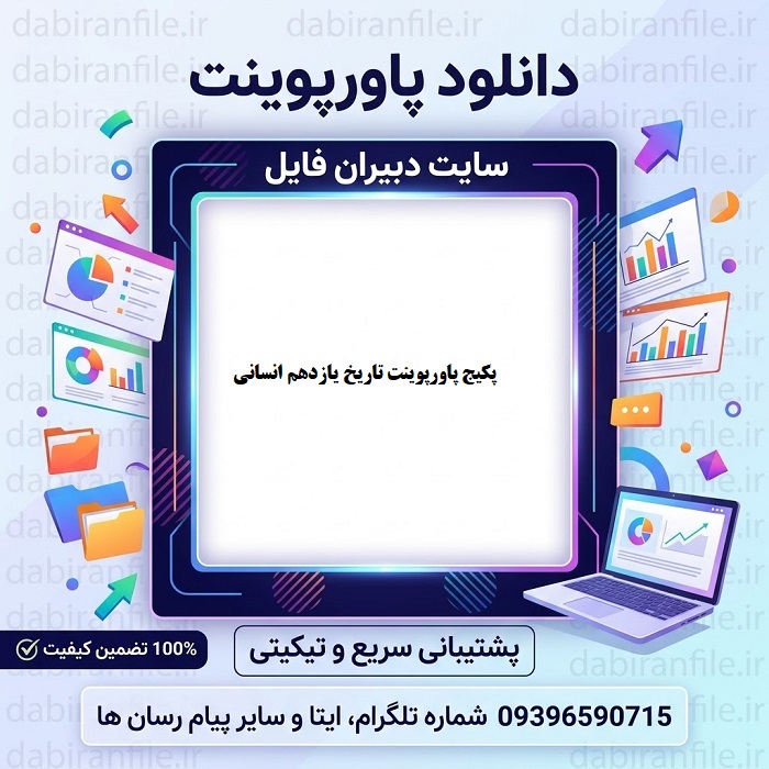 پکیج پاورپوینت تاریخ یازدهم انسانی