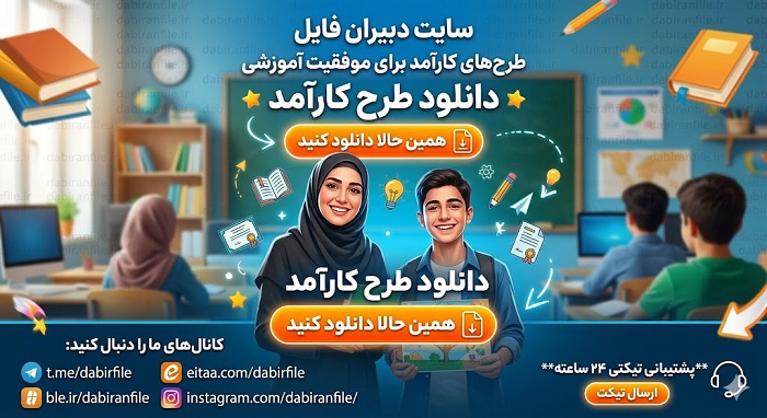 دانلود طرح کارآمد مدرسه توانمند ساز