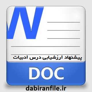 دانلود پیشنهاد ارزشیابی درس ادبیات