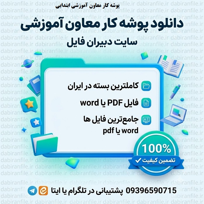 پوشه کار معاون آموزشی ابتدایی 1405 1406