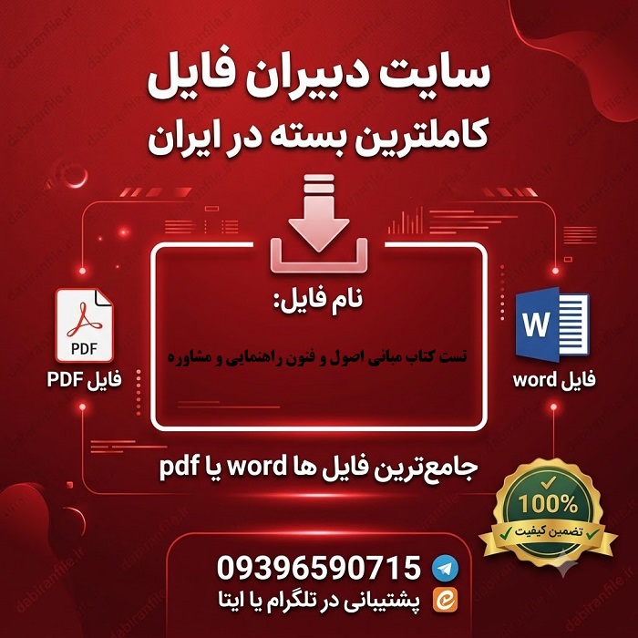 دانلود سوالات تست کتاب مبانی اصول و فنون راهنمایی و مشاوره