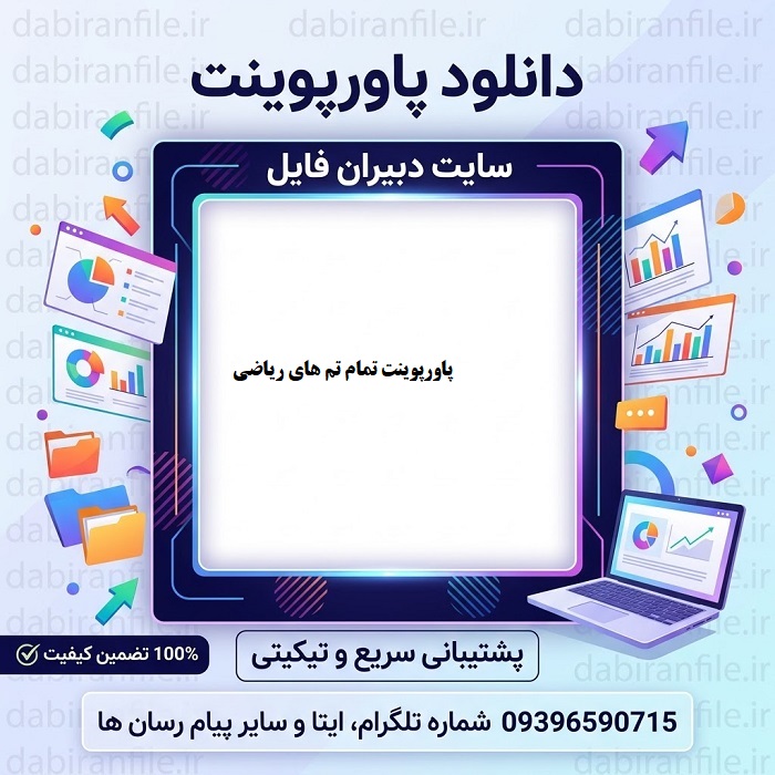 پکیج پاورپوینت تمام تم های ریاضی