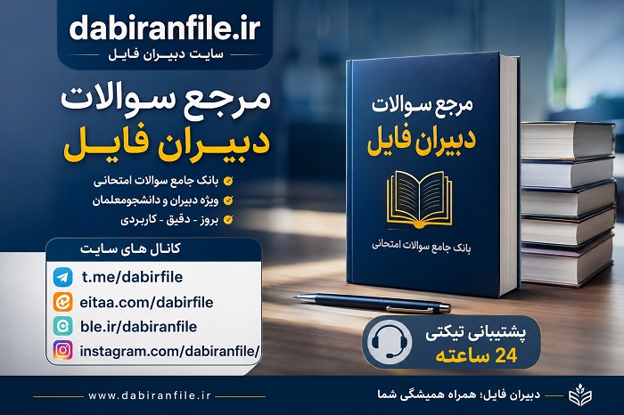 سوالات تستی تبیین شاخص های الگوی مدرسه تراز سند تحول