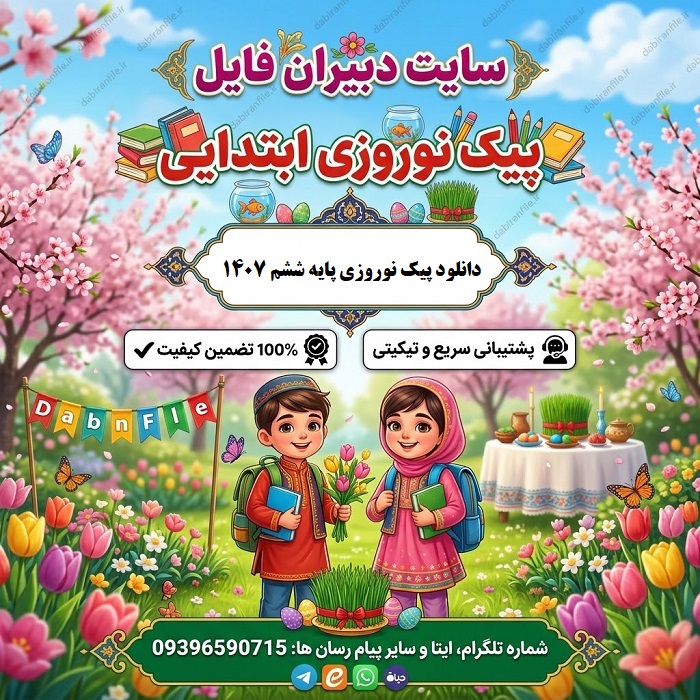 دانلود پیک نوروزی پایه ششم 1407