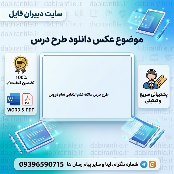پکیج طرح درس سالانه ششم ابتدایی تمام دروس
