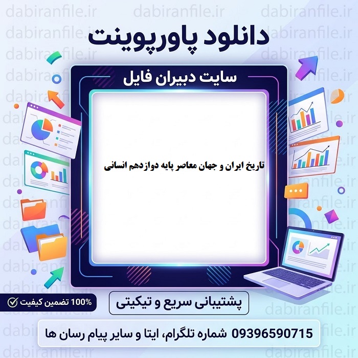 پکیج پاورپوینت های دروس تاریخ ایران و جهان معاصر پایه دوازدهم انسانی