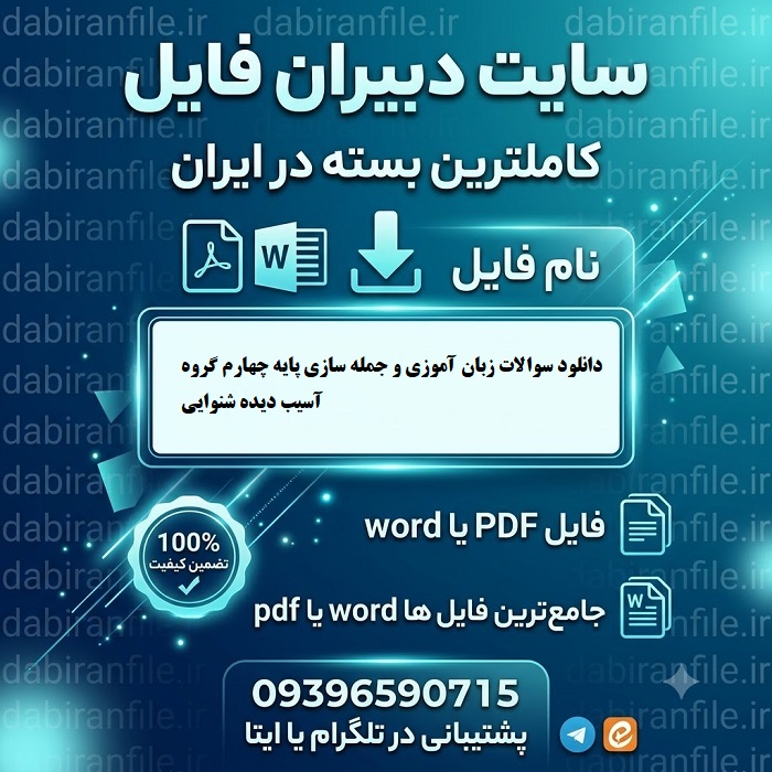 دانلود سوالات زبان آموزی و جمله سازی پایه چهارم گروه آسیب دیده شنوایی