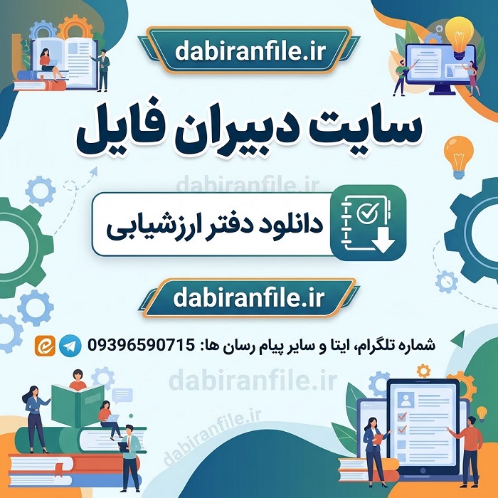 دانلود دفتر ارزشیابی
