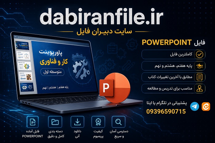 دانلود پاورپوینت پودمان ۸ درس عمران کار و فناوری نهم