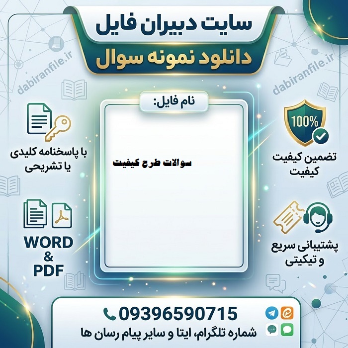 سوالات طرح کیفیت بخشی مربیان پرورشی و معاونین پرورشی