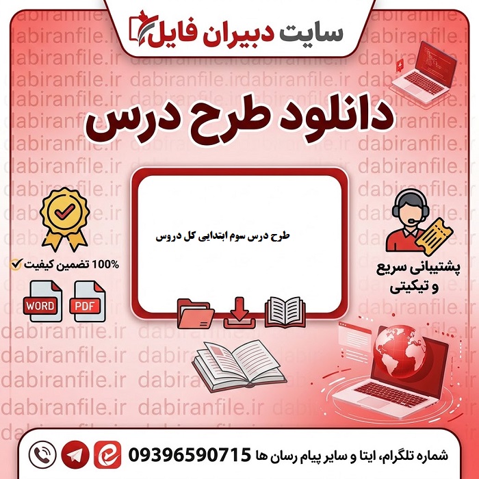 پکیج طرح درس سوم ابتدایی کل دروس
