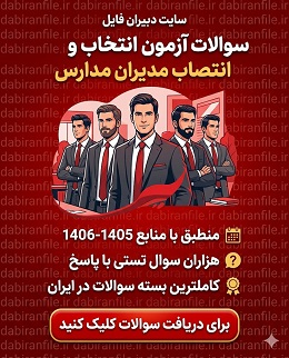 دانلود رایگان سوالات آزمون انتخاب و انتصاب مدیران مدارس با پاسخ 1405