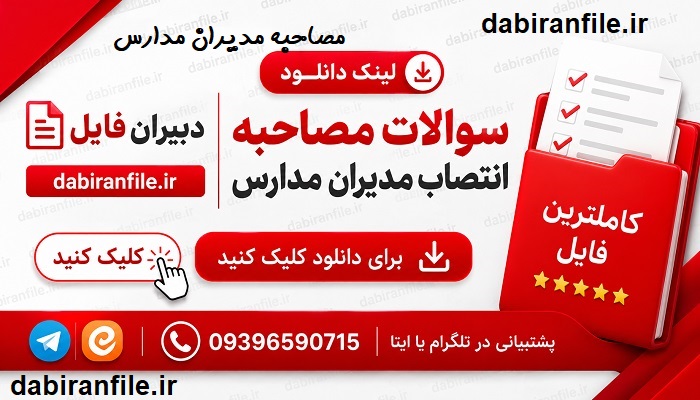 دانلود رایگان سوالات مصاحبه انتخاب و انتصاب مدیران مدارس با پاسخ 1405