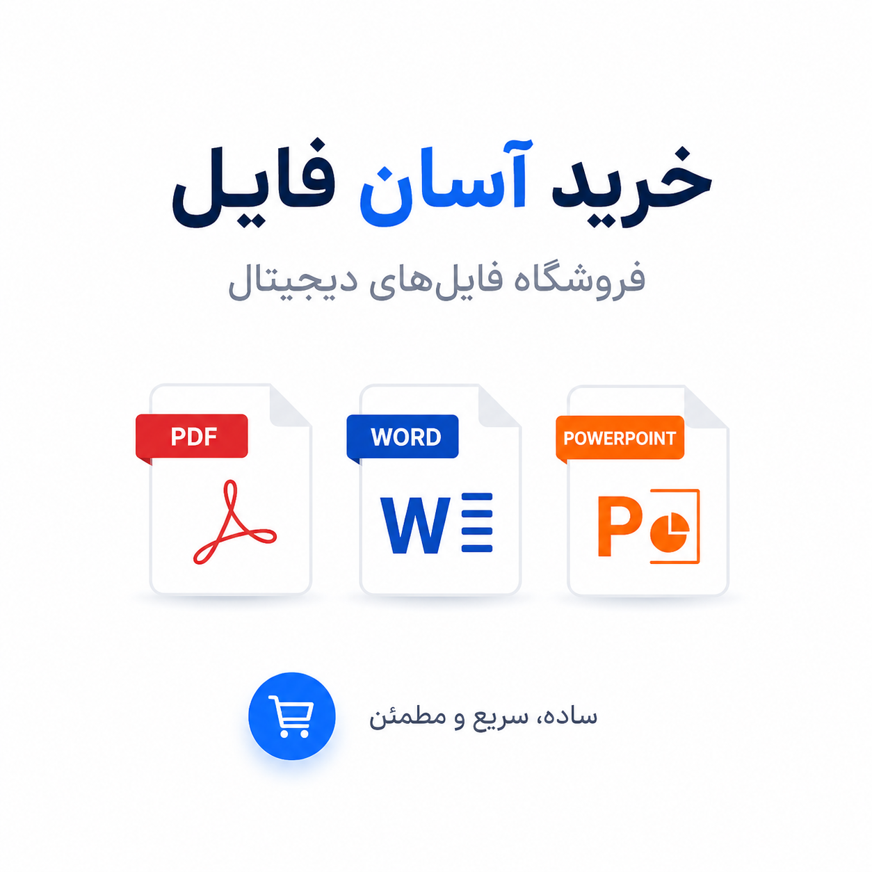 خرید آسان