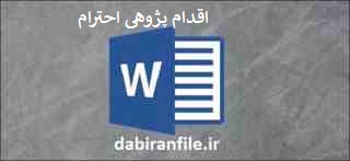 دانلود word اقدام پژوهی چگونه خصلت نیکوی احترام به شخصیت همدیگر و روابط مرسوم اجتماعی را در دانش آموزان پایه پنجم نهادینه کنم
