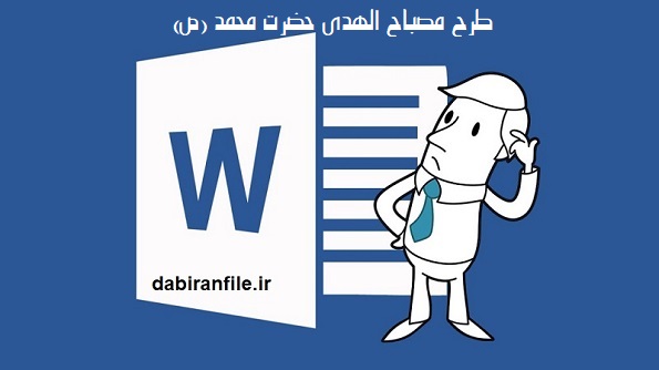 مصباح الهدی پیامبر اکرم (ص)