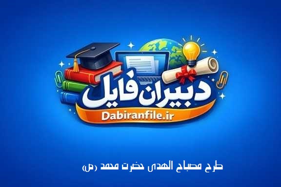 دانلود فایل ورد (Word) طرح مصباح الهدی حضرت محمد