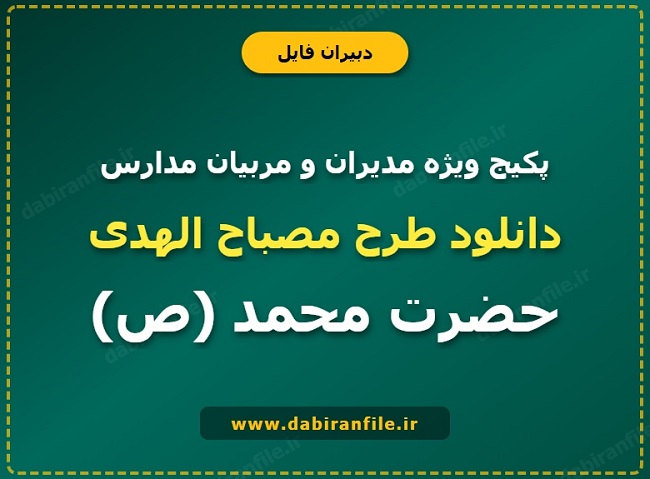 دانلود رایگان مصباح الهدی