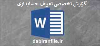  گزارش تخصصی حسابداری رایگان