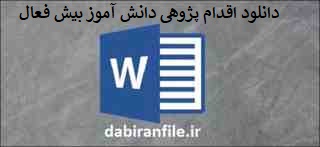 اقدام پژوهی دانش&zwnj;آموز بیش&zwnj;فعال درس علوم اجتماعی برای مدارس فرهنگیان 