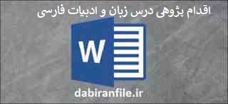 دانلود word اقدام پژوهی چگونه توانستم به کمک تکنیک&zwnj;های خلاقیت, وضعیت درس ادبیات دانش آموزان سال سوم راهنمایی را بهبود بخشم؟