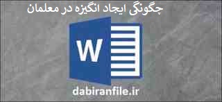 اقدام پژوهی چگونگی ایجاد انگیزه در معلمان در سیستم آموزش و پرورش 