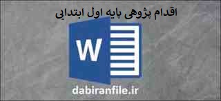  اقدام پژوهی رایگان word اول ابتدایی