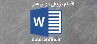  اقدام پژوهی درس فرهنگ و هنر