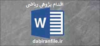  اقدام پژوهی کامل و آماده بصورت ورد