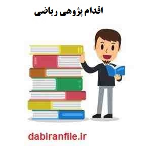  اقدام پژوهی درس ریاضی پایه پنجم