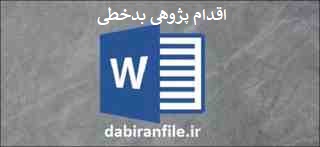  اقدام پژوهی در مورد بدخطی دانش آموزان