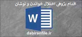  اقدام پژوهی کامل و آماده بصورت ورد