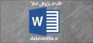  اقدام پژوهی مشکلات املایی