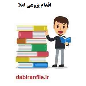  اقدام پژوهی اختلال یادگیری املا