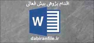  اقدام پژوهی بیش فعالی Pdf