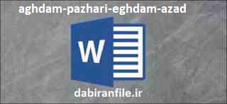  اقدام پژوهی دبیر کار و فناوری بصورت ورد