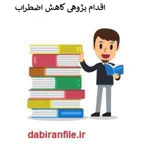  دانلود رایگان اقدام پژوهی درس کار و فناوری