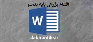  اقدام پژوهی روخوانی فارسی