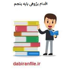  اقدام پژوهی مشکل روخوانی