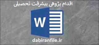  اقدام پژوهی پیشرفت تحصیلی دانش آموزان