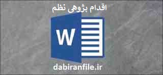  اقدام پژوهی نظم و انضباط دانش آموزان