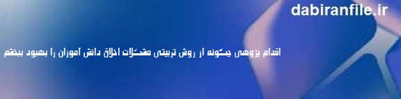 روش های تربیتی اصلاح اخلاق دانش آموز