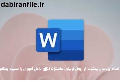 نمونه اقدام پژوهی اخلاق و تربیت