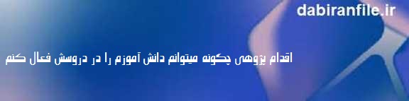 چگونه دانش آموز بی انگیزه را به درس علاقه مند کنم