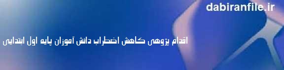 درمان اضطراب جدایی در کلاس اول