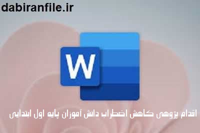 راهکارهای کاهش استرس دانش آموزان کلاس اول