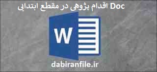 دانلود فایل word اقدام پژوهی چگونه می&zwnj;توانم روابط بین دانش آموزان را که همچون مدرسه ای نامرئی است مدیریت و کنترل نمایم